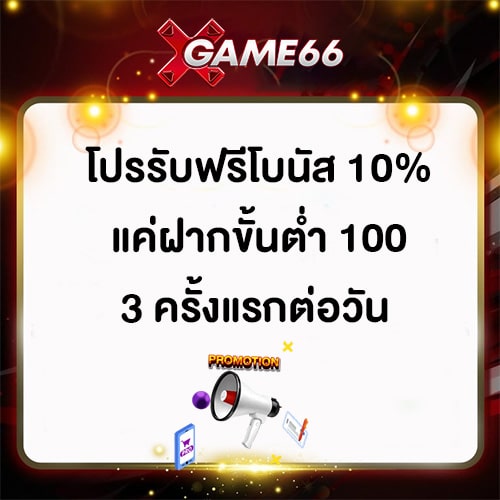 โปรฟรีโบนัส