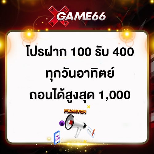 โปรฝาก 100 รับ 400