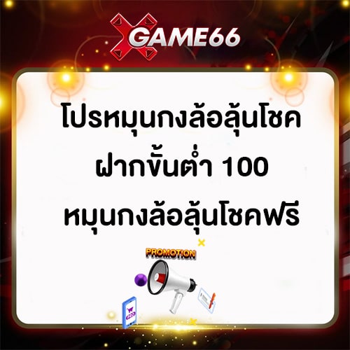 โปรหมุนกงล้อ